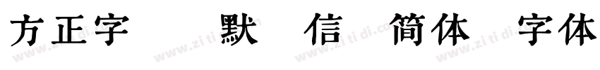 方正字迹 默陌信笺简体字体转换